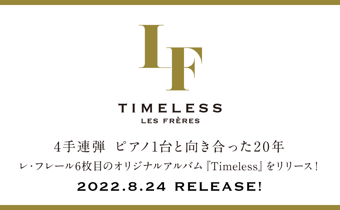 4手連弾 ピアノ1台と向き合った20年 レ・フレール6枚目のオリジナルアルバム「Timeless」をリリース！